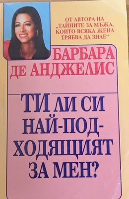 Ти ли си най-подходящият за мен?