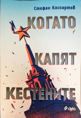 Когато капят кестените