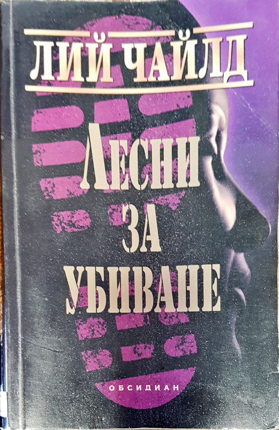 Лесни за убиване
