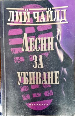 Лесни за убиване