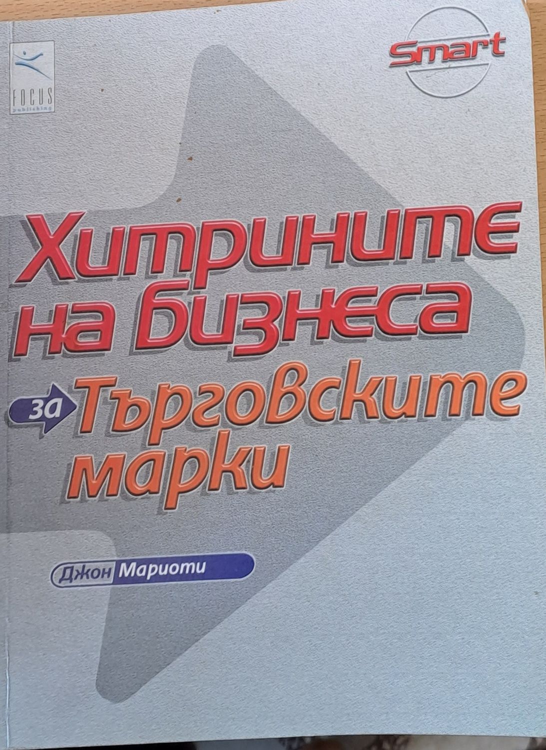 Хитрините на бизнеса за търговските марки