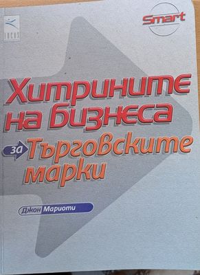 Хитрините на бизнеса за търговските марки
