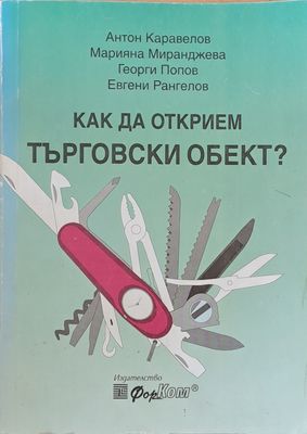 Как да открием търговски обект