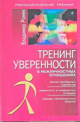 Тренинг уверености в межличностных отношениях