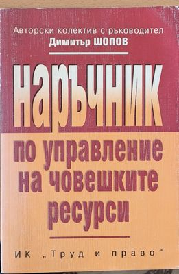 Наръчник по управление на човешките ресурси