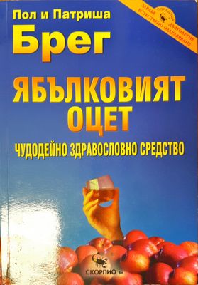 Ябълковият оцет