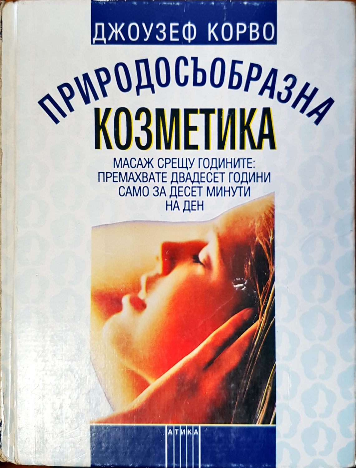 Природосъобразна козметика