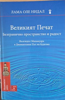 Великият печат, Безгранично пространство и радост
