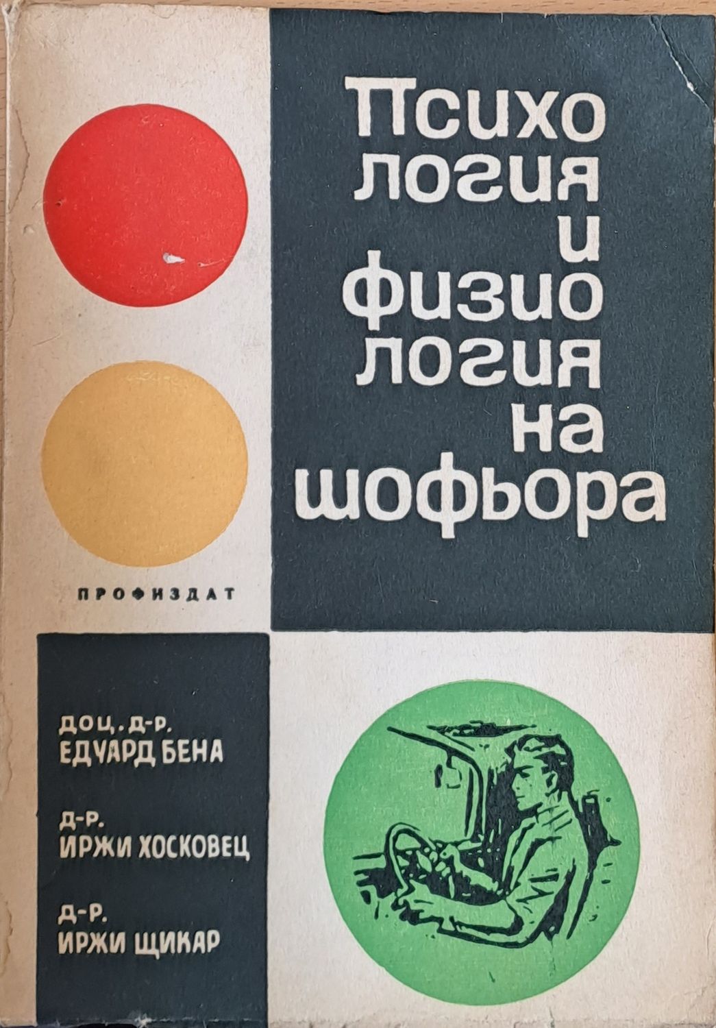 Психология и физиология на шоьора Психология и физиология на шоьора