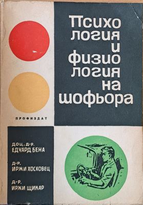 Психология и физиология на шоьора