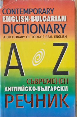 Съвременен Английско-балгарски речник