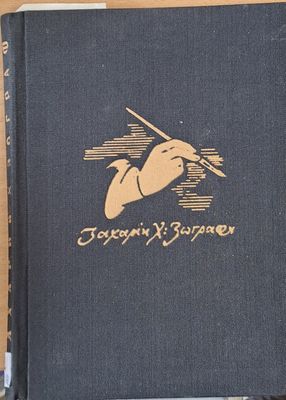 Захарий Христович Зограф