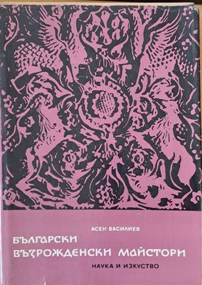 Български възрожденски майстори