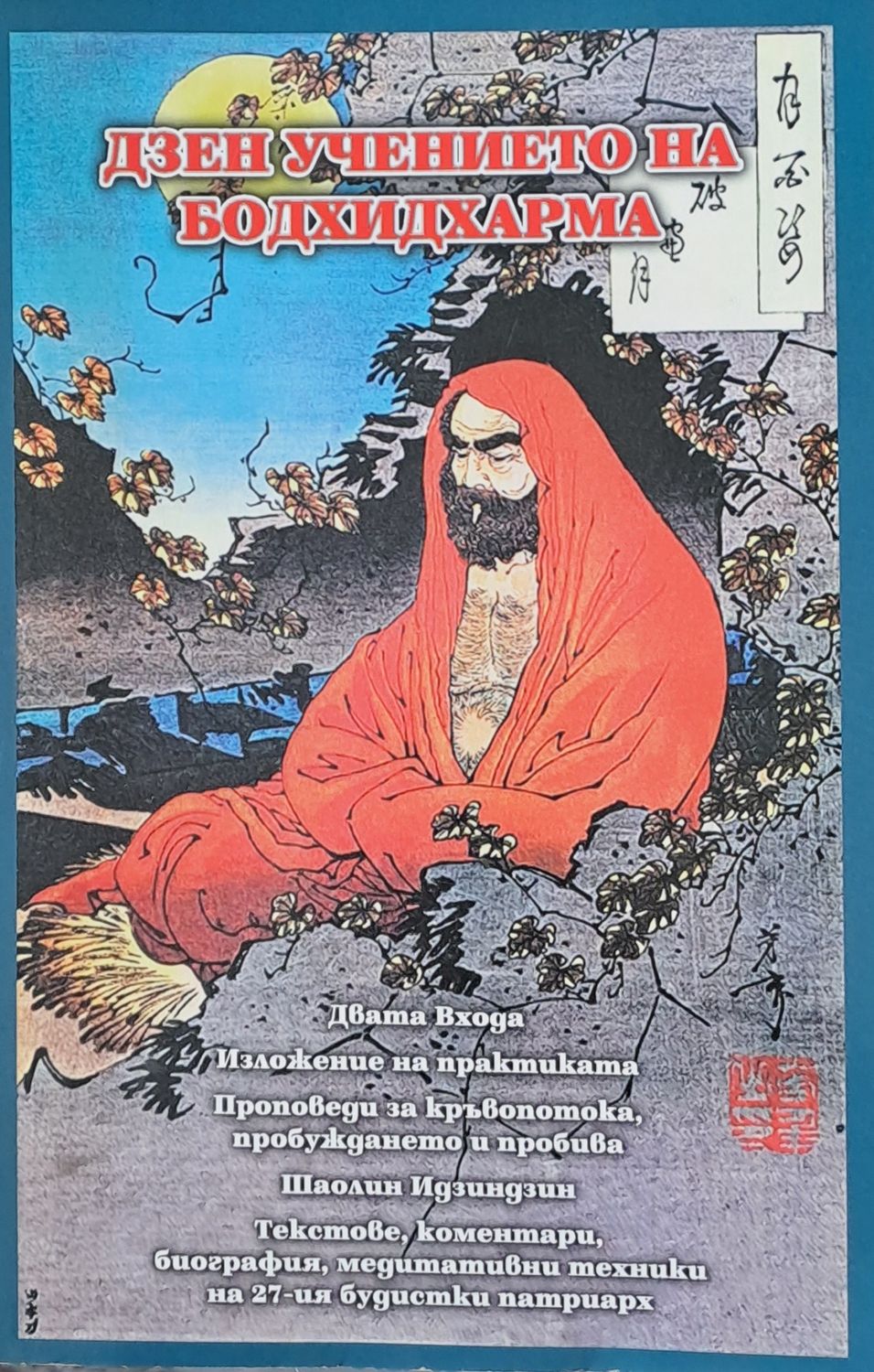 Дзен Учението на Бодхидхарма - Поредица Будизъм