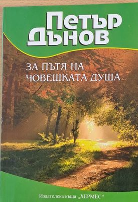 За пътя на човешката душа