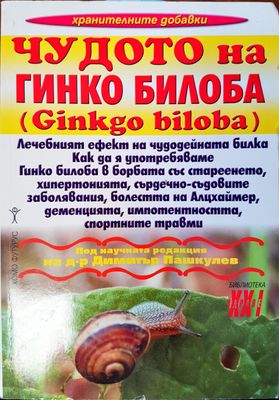 Чудото на гинко билоба