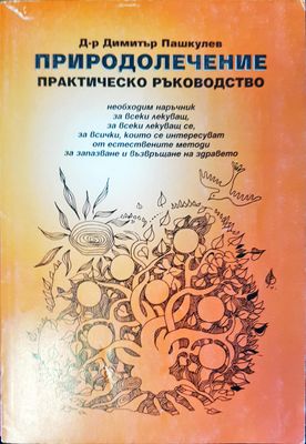 Природолечение