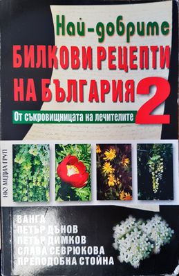 Най-добрите билкови рецепти на България 2