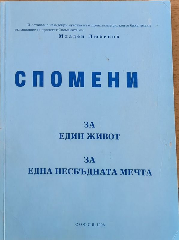 Спомени за един живот, за една несбъдната мечта