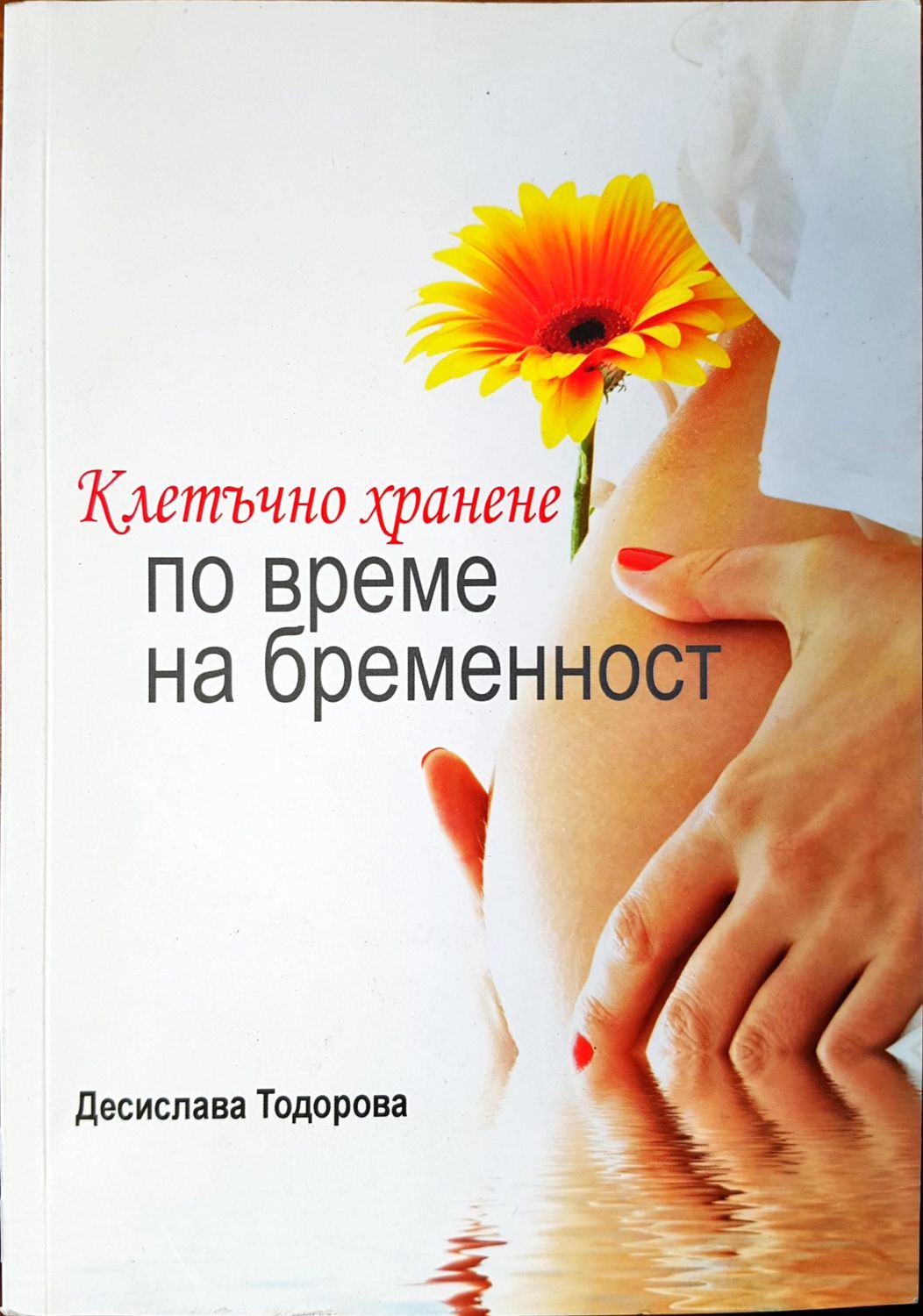 Клетъчно хранене по време на бременност
