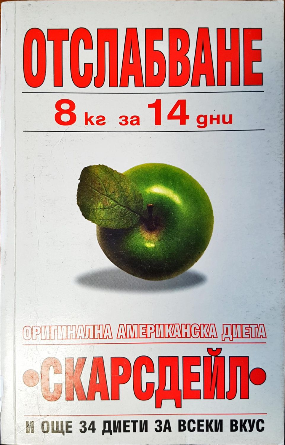 Отслабване