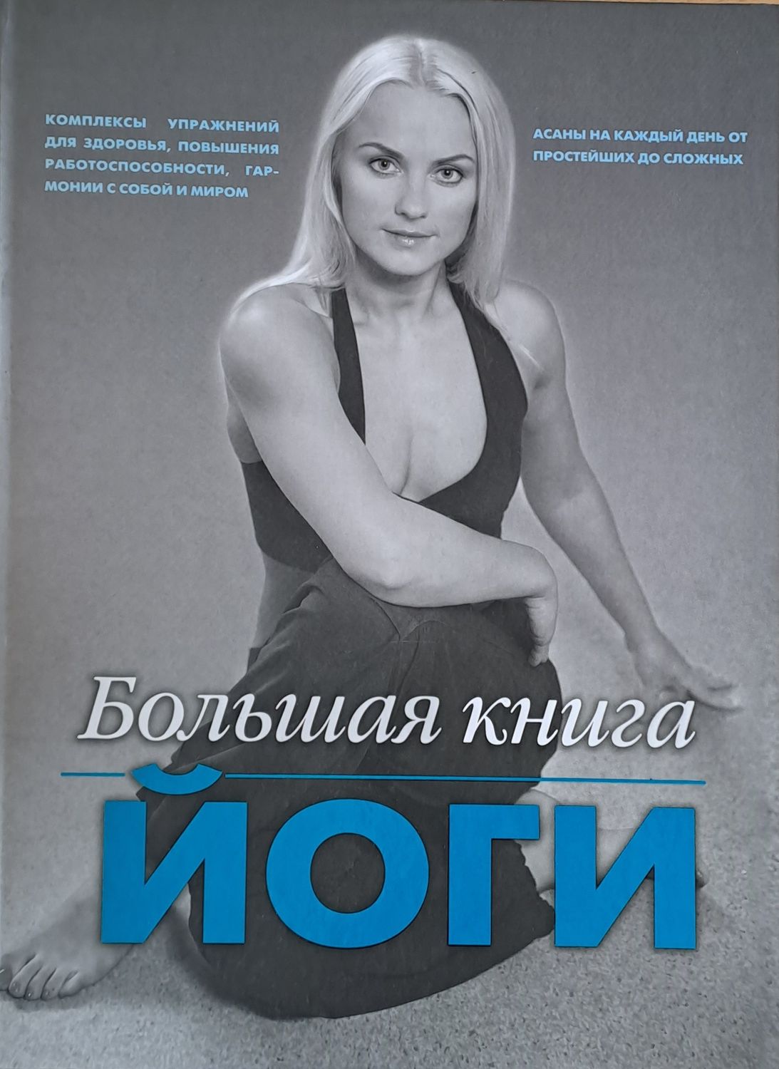 Большая книга йоги