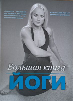 Большая книга йоги