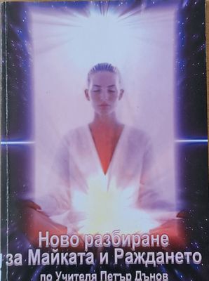 Ново разбиране за Майката и Раждането по Учителя Петър Дънов