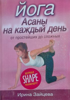Йога Асаны на каждый день
