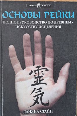 Основы рейки, Полное руководство по древнему искусство исцеления