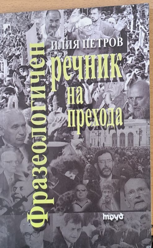 Фразеологичен речник на прехода