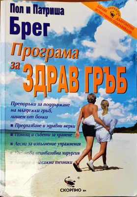 Програма за здрав гръб