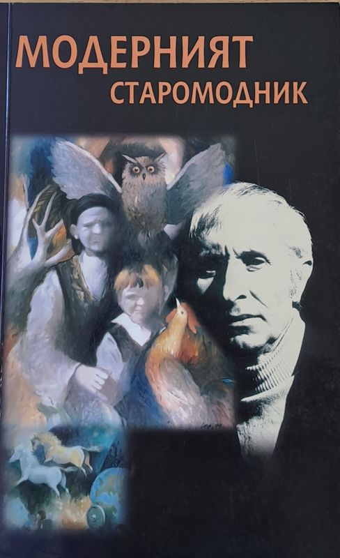 Модерният старомодник