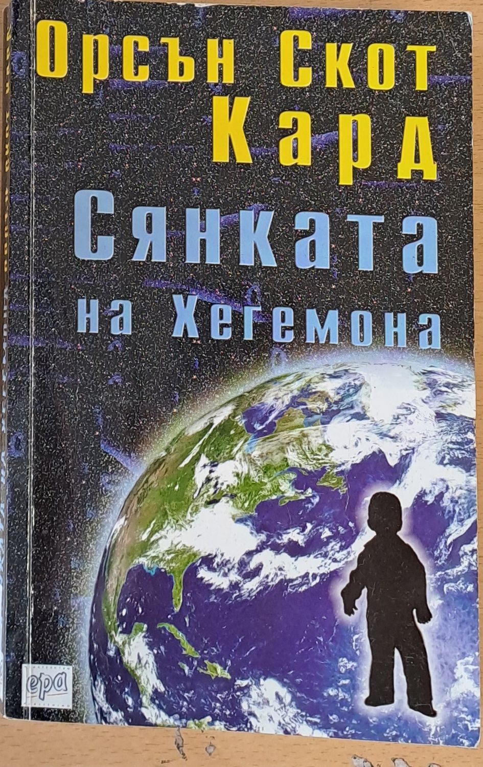 Сянката на Хегемона Сянката на Хегемона