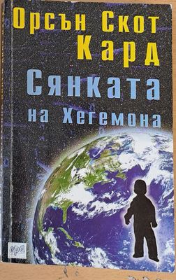 Сянката на Хегемона