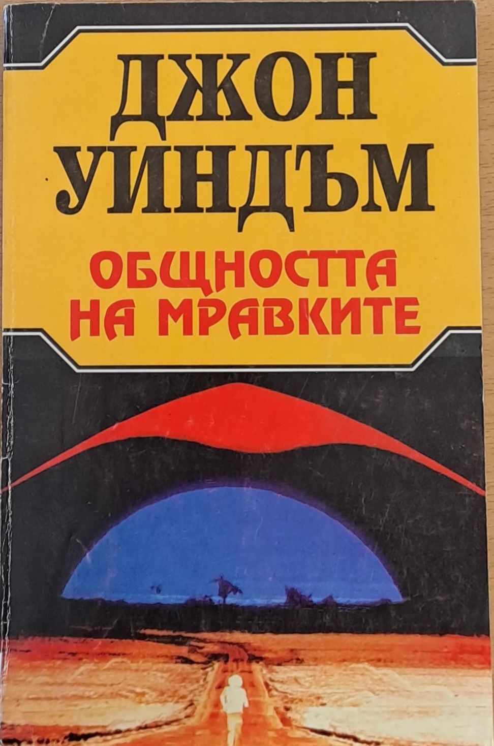 Общността на мравките Общността на мравките