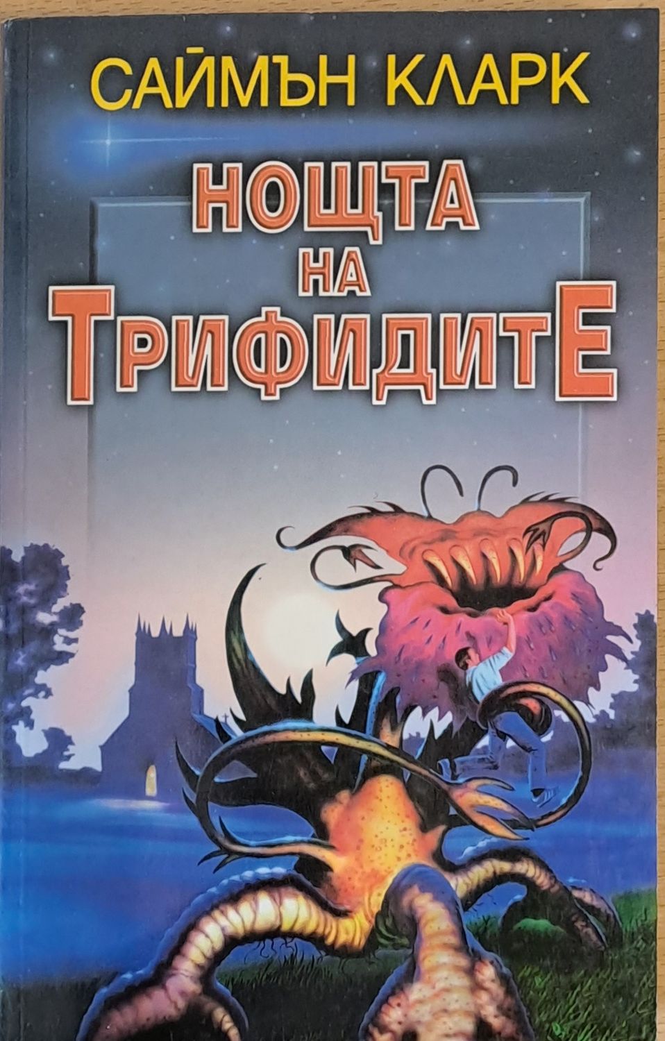 Нощта на Трифидите