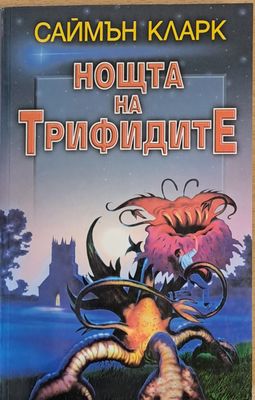 Нощта на Трифидите