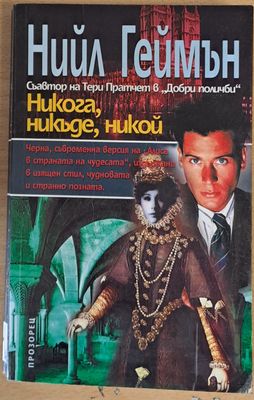 Никога, никъде, никой
