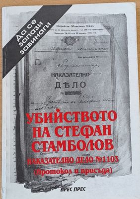 Убийството на Стефан Стамболов, Наказателно дело № 1103 Убийството на Стефан Стамболов, Наказателно дело № 1103