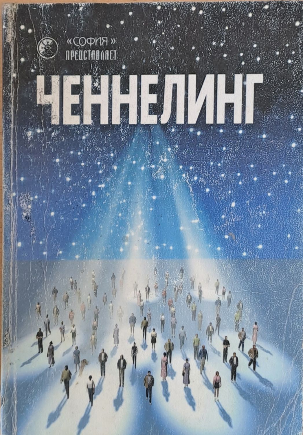 Ченнелинг
