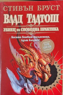 Влад Талтош, Убиец на свободна практика