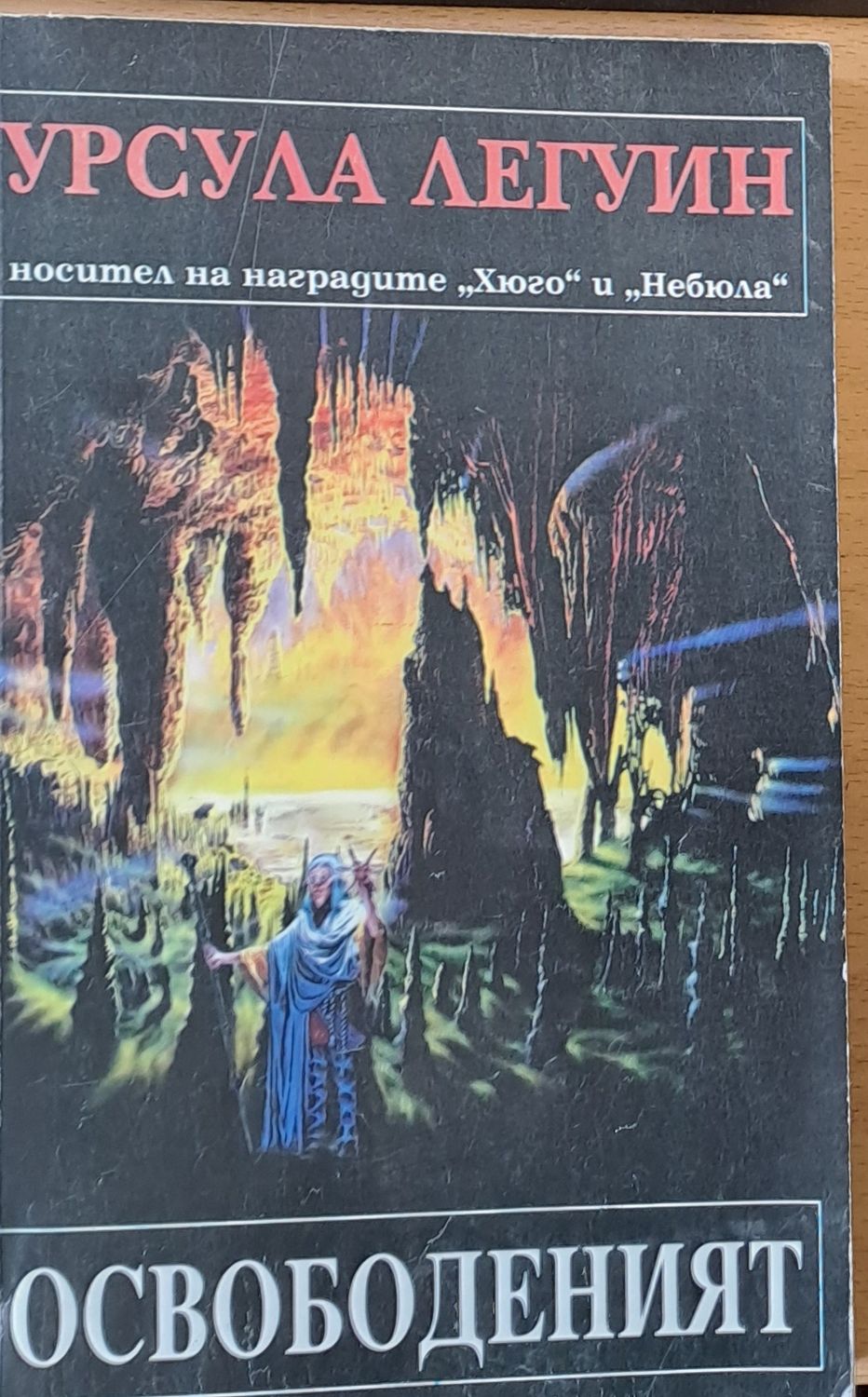 Освободеният Освободеният