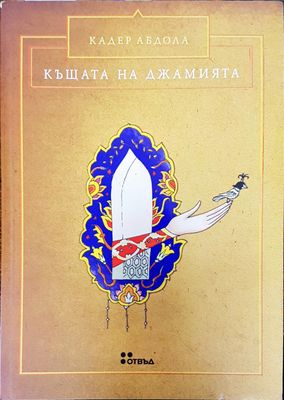Къщата на джамията