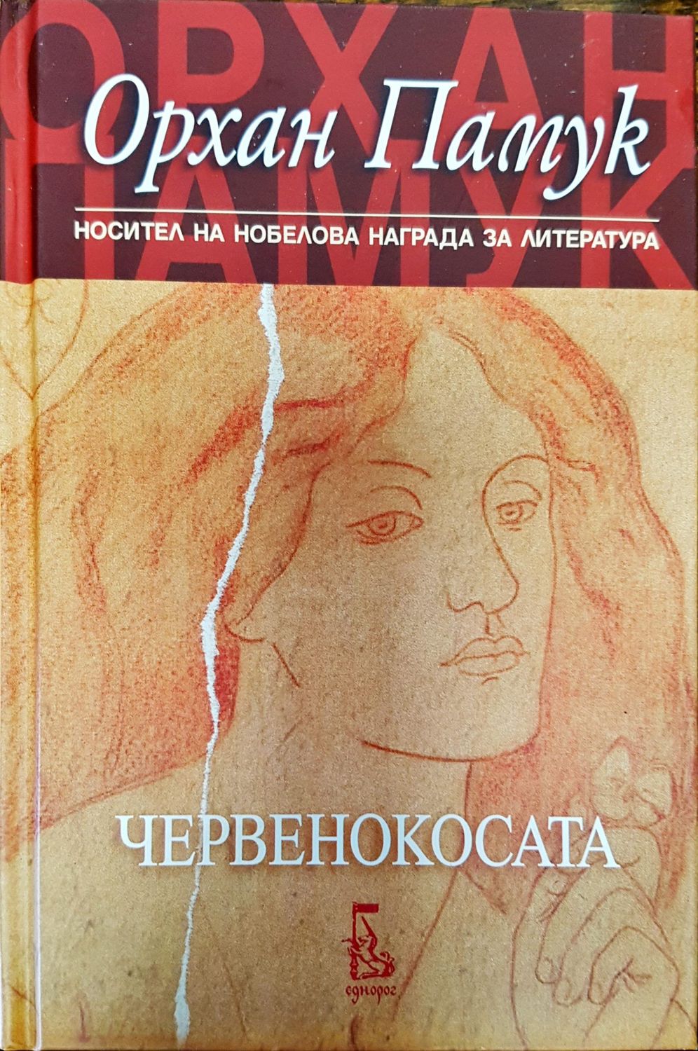 Червенокосата