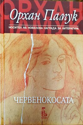 Червенокосата