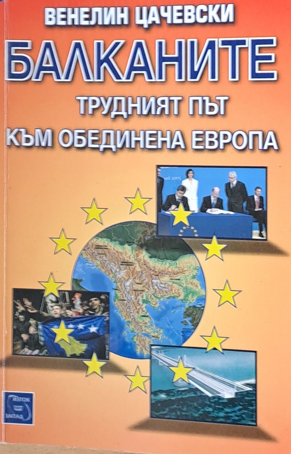 Балканите, трудният път към Обединена Европа
