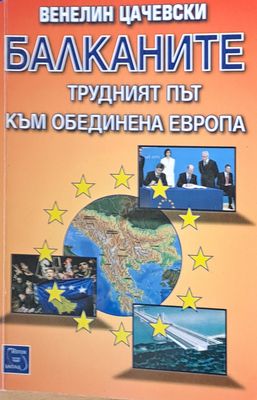 Балканите, трудният път към Обединена Европа