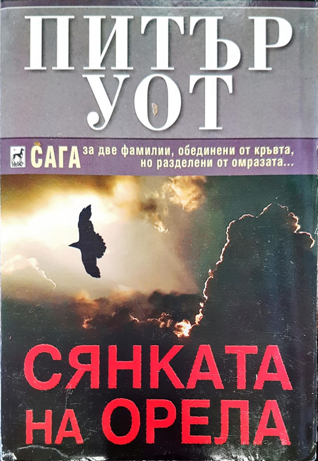 Сянката на орела
