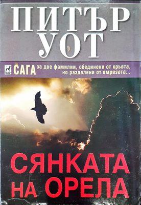 Сянката на орела